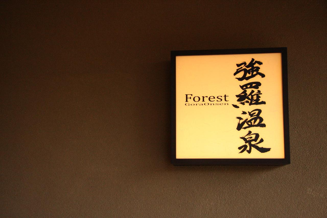 Forest Gora Onsen ฮาโกเน่ ภายนอก รูปภาพ