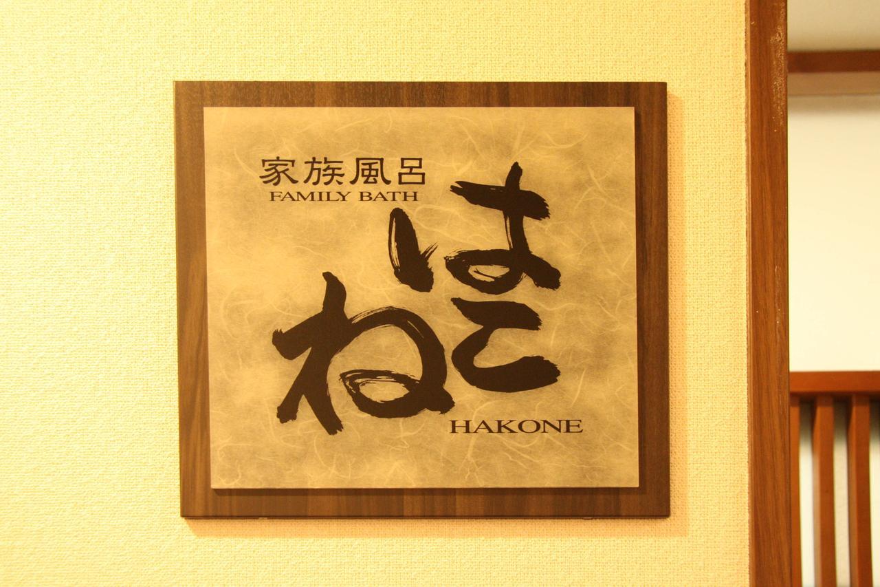 Forest Gora Onsen ฮาโกเน่ ภายนอก รูปภาพ